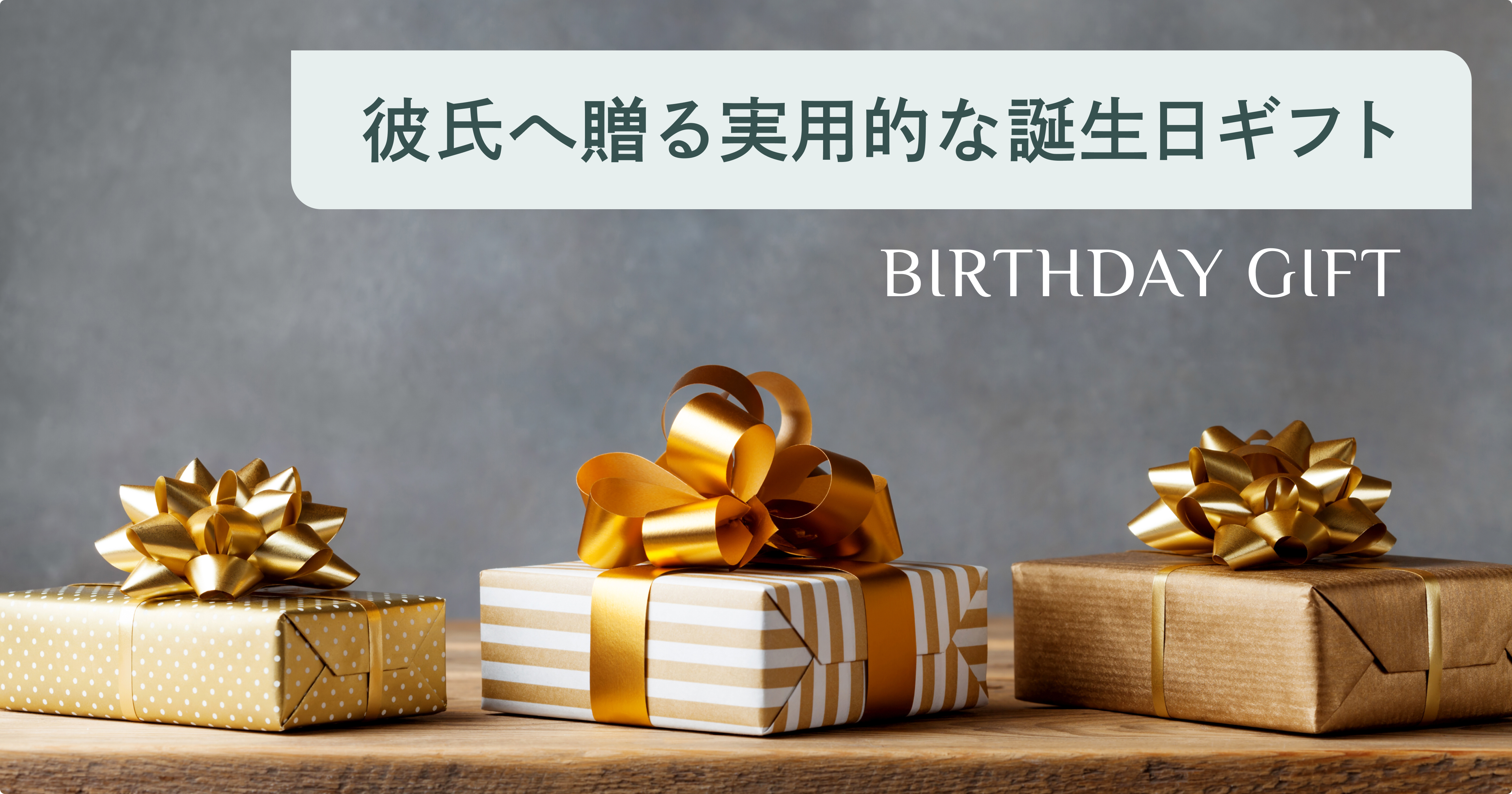 彼氏の好みに合わせた実用的な誕生日プレゼント特集 | 選び